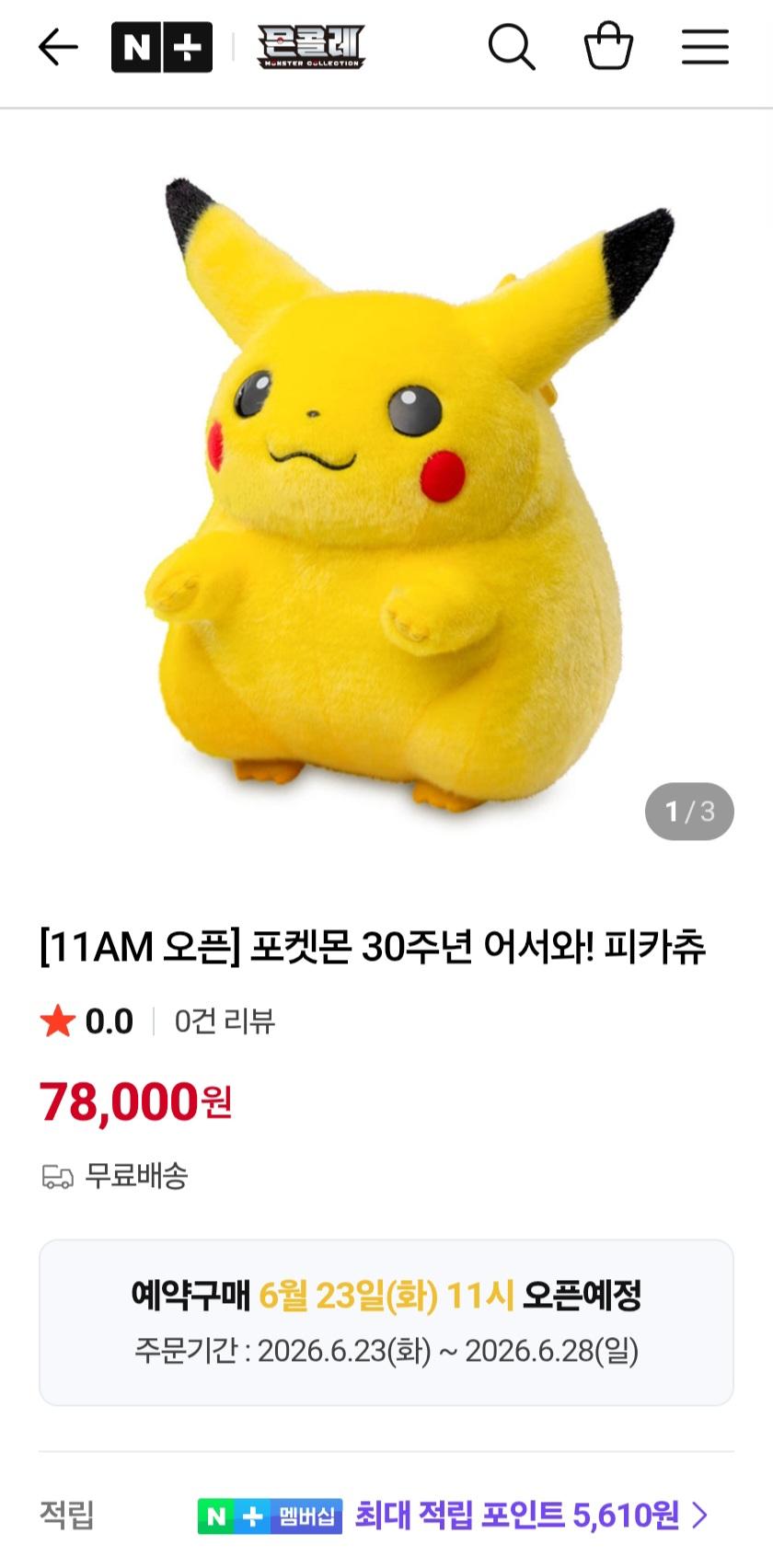 포켓몬 30주년 어서와! 피카츄 78,000원
