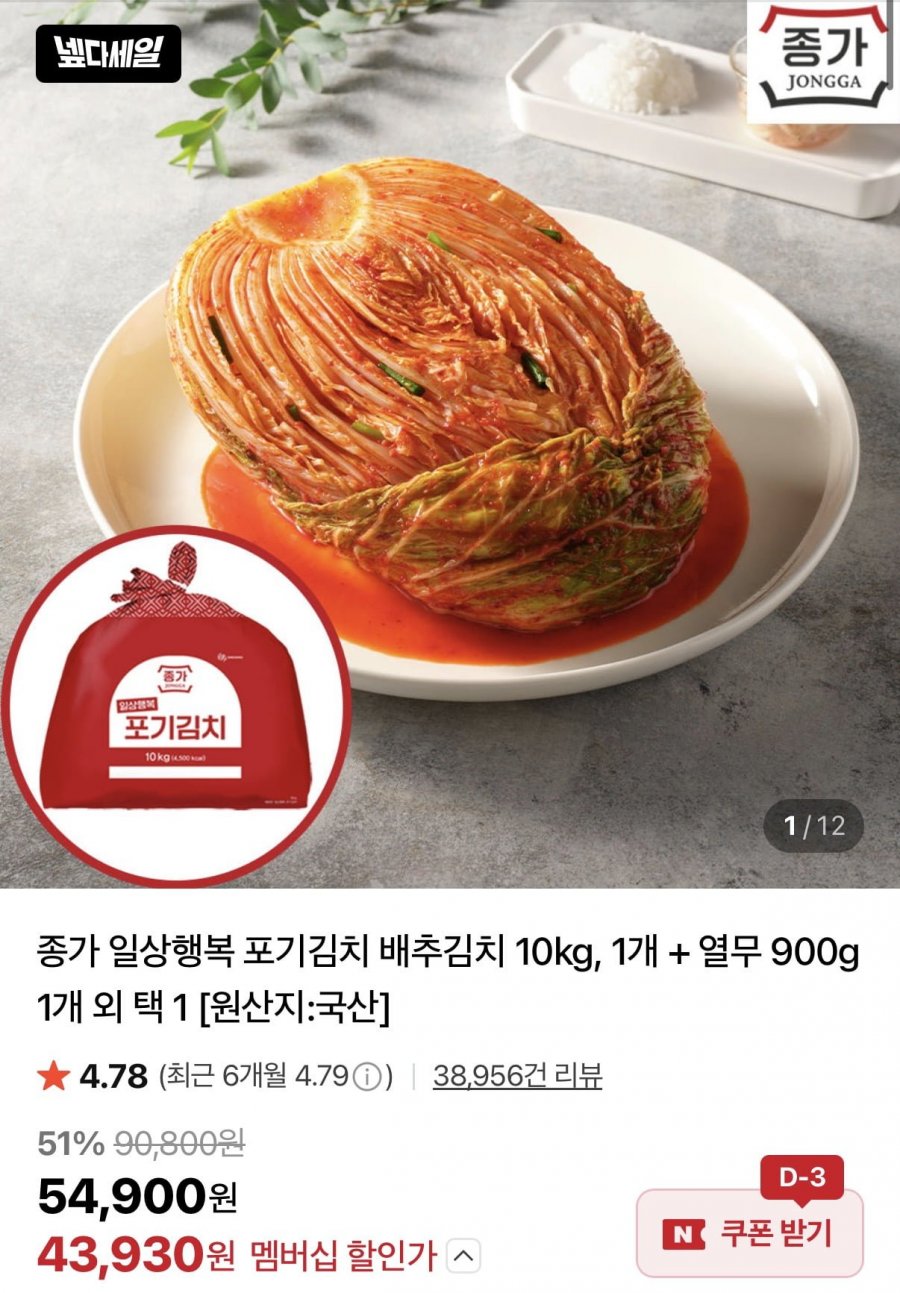 종가 일상행복 포기김치 배추김치 10kg (44,580원/무료)