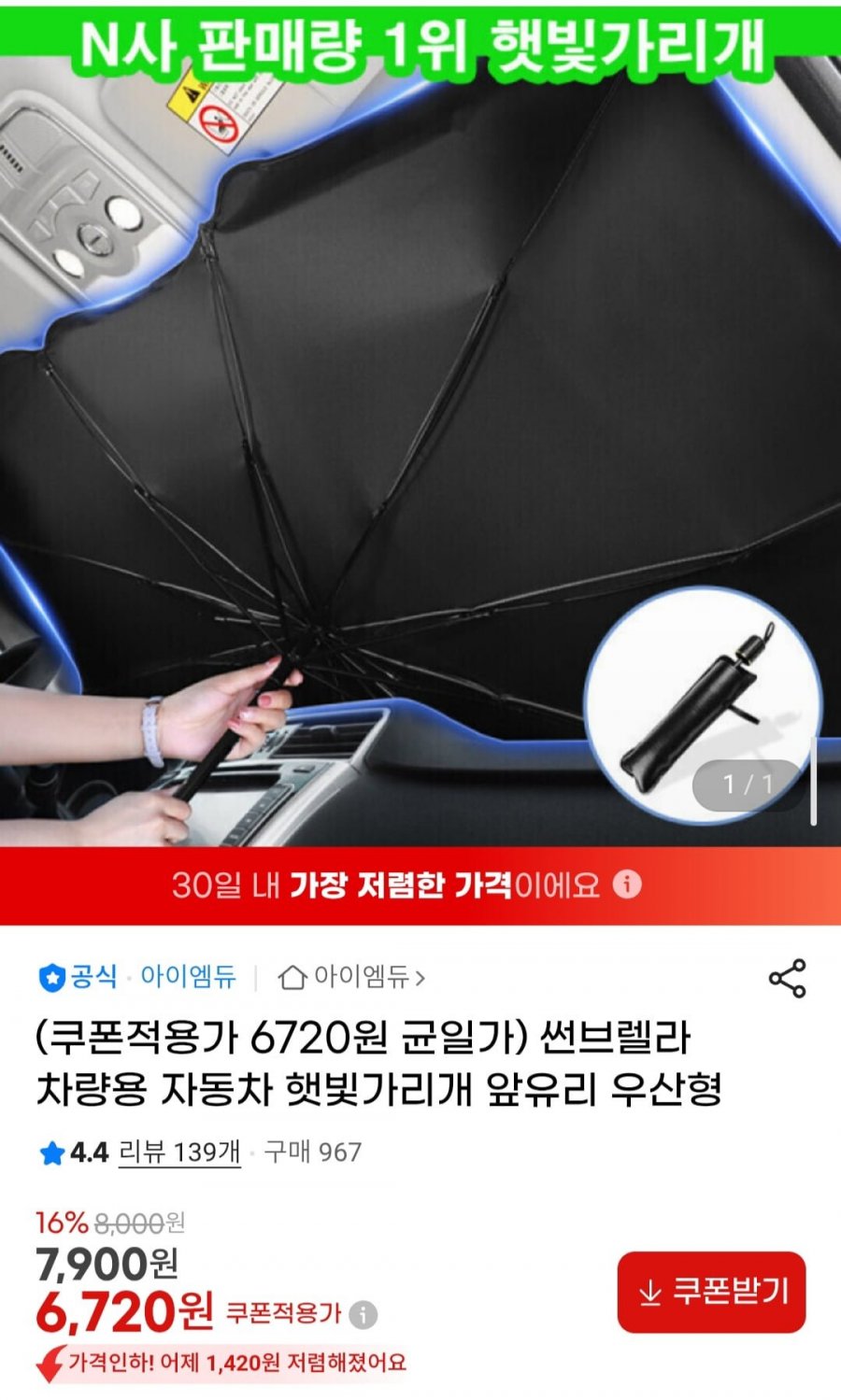 썬브렐라 차량용 자동차 햇빛가리개 앞유리 우산형 (6,720원/무료)