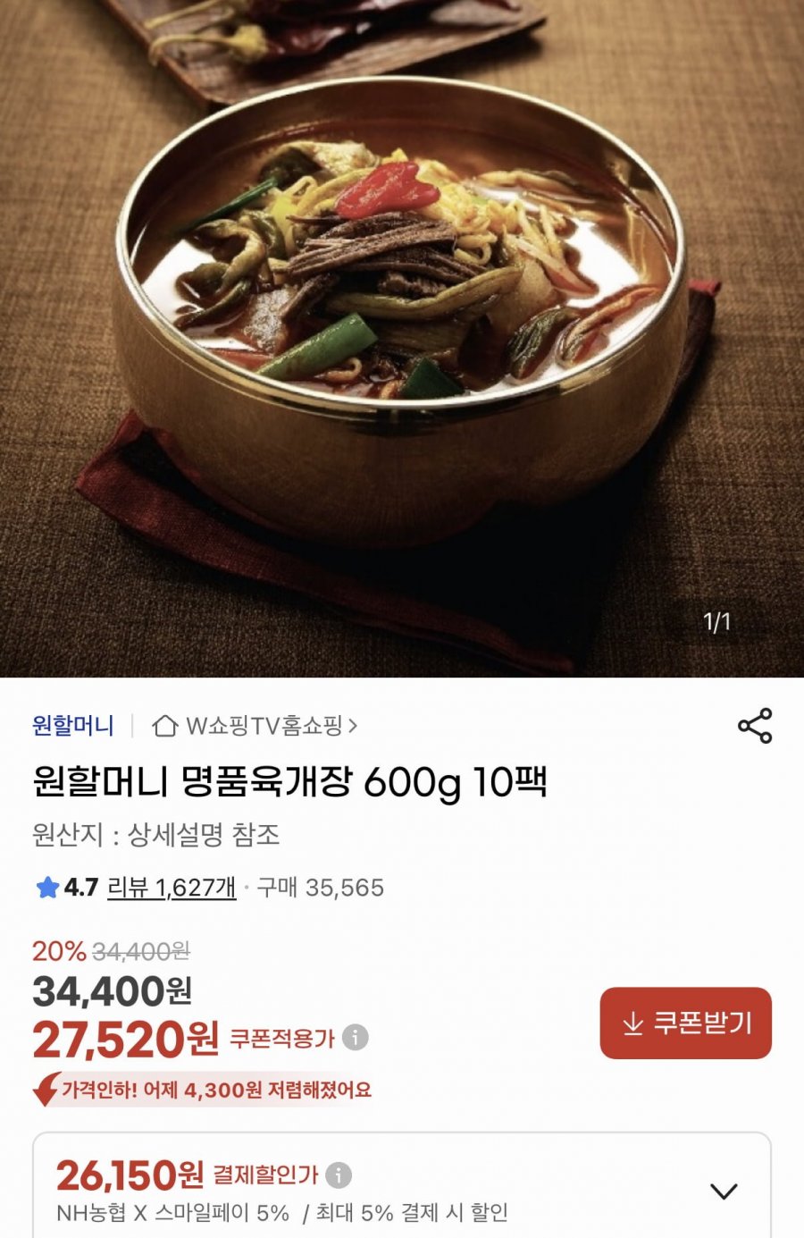 원할머니 명품육개장 600g 10팩 (26,150원/무료)