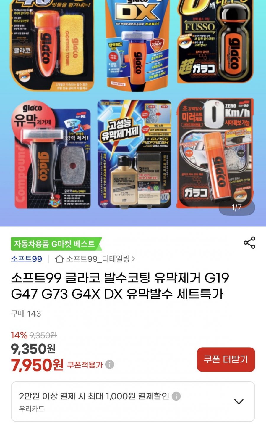 소프트 99 유막발수세트 G73+DX(15,900원/유배)