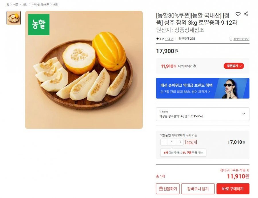 성주 참외 5kg 중소과 15-25과(11,910원/무료)