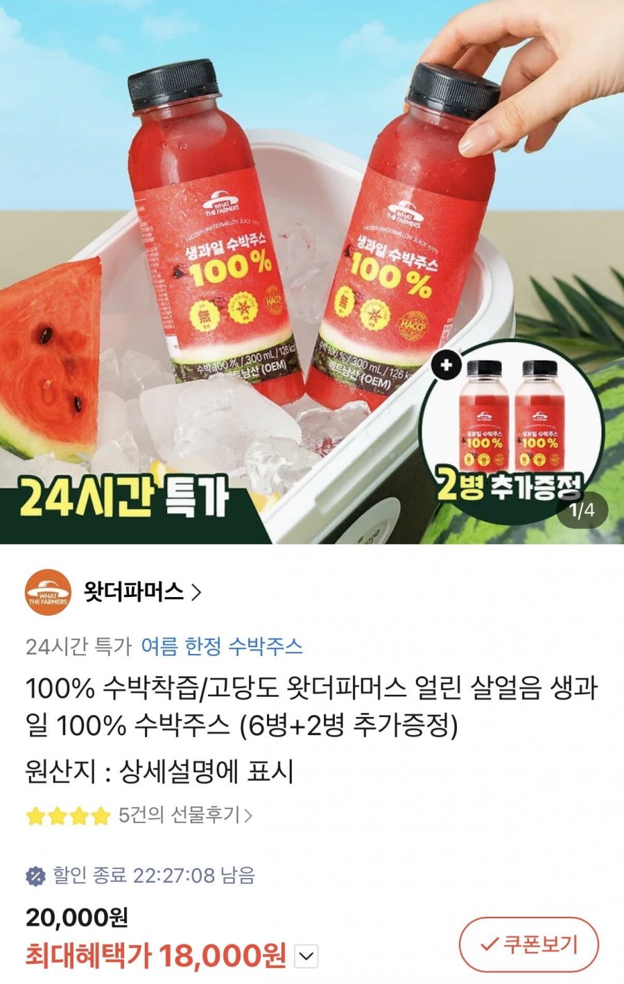 얼린 살얼음 생과일 착즙 100% 수박주스 300ml 6병+2병(18,000원/무료)