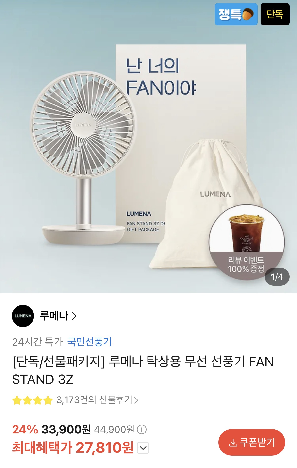 루메나 탁상용 무선선풍기 크림베이지