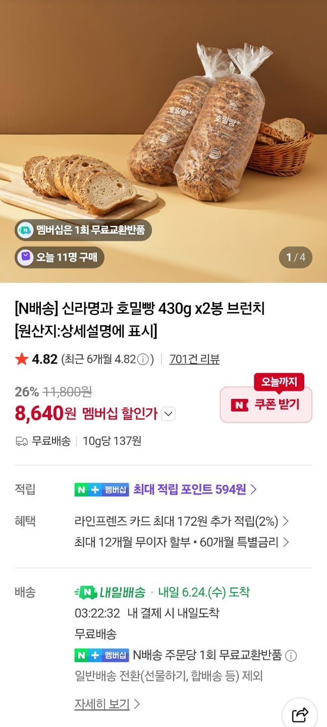 신라명과 호밀빵 430g 2봉 네이버멤버십 (8,640원/무료)