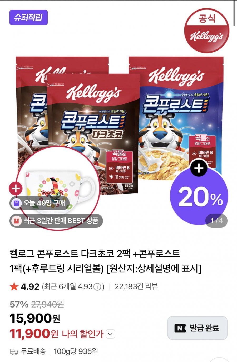 켈로그 콘푸로스트 다크초코 2팩 + 콘푸로스트 1팩 + 시리얼볼증정 (11,900원/무료)
