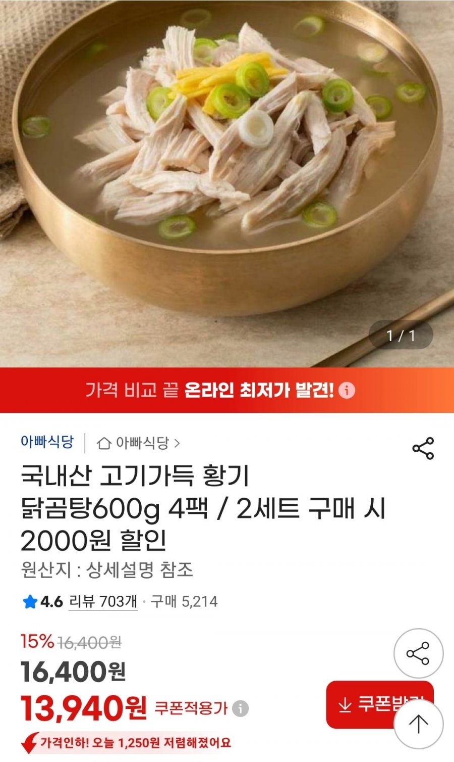 국내산 고기가득 황기 닭곰탕 600g 4팩 (13,940원~/무료)