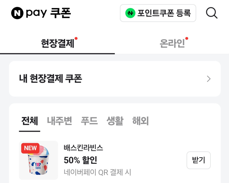 베스킨라빈스 50% 쿠폰
