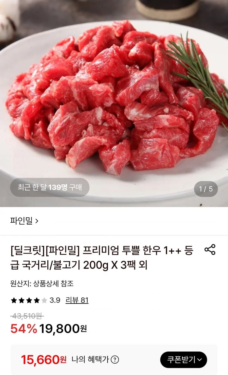 프리미엄 투쁠 한우 1++ 등급 국거리/불고기 200g X 3팩 (15,660원~/무료)