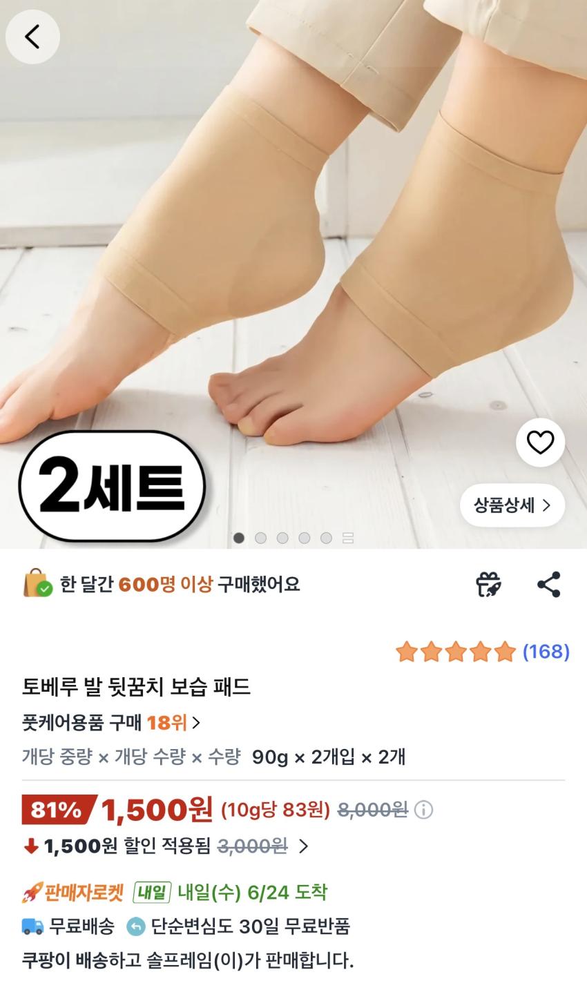 토베루 발 뒷꿈치 보습패드 2세트 1,500원