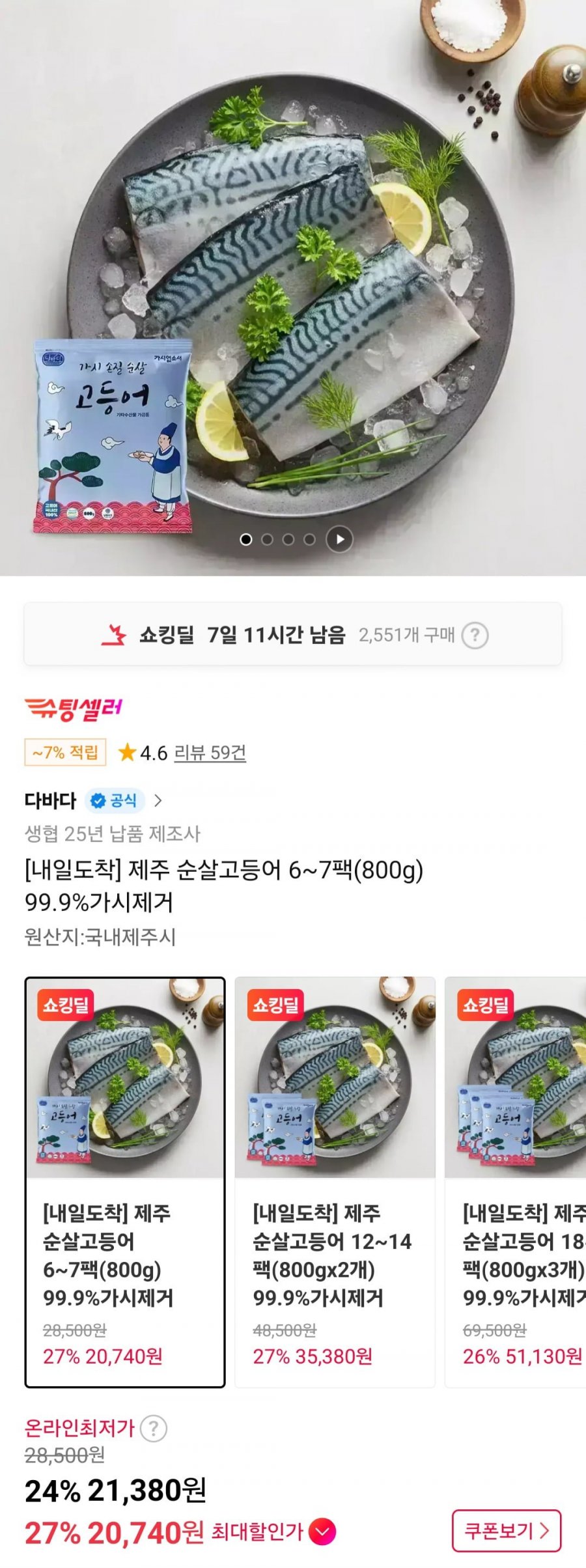 제주 순살고등어 6~7팩(800g) 99.9%가시제거 (20,740원/무배)