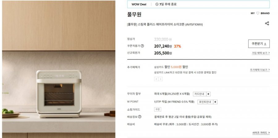 [wconcept] [풀무원] 스팀쿡 플러스 에어프라이어 소이코튼 (AV15F10WV) (207,240원/무배)