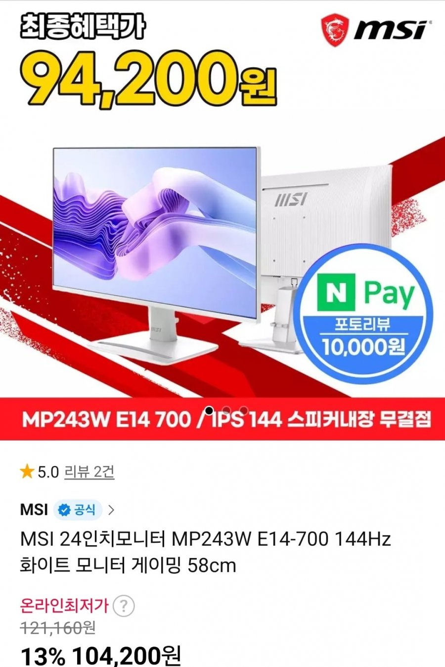 MSI 24인치모니터 MP243W E14-700 144Hz 화이트 모니터 (104,200원/무료)
