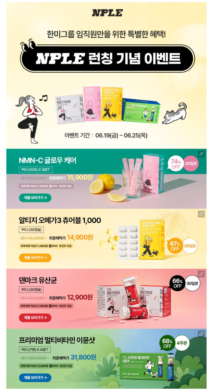 한미사이언스 임직원전용 엔플 글로우케어, 오메가3, 유산균, 멀티비타민 이뮨샷 (다양/무배)