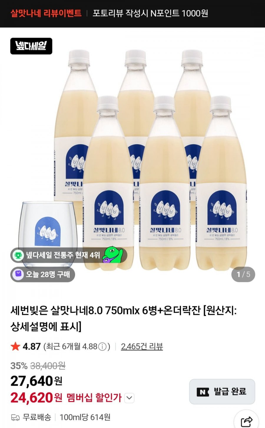 살맛나네8.0 750mlx 6병+온더락잔(24,870원,무배)