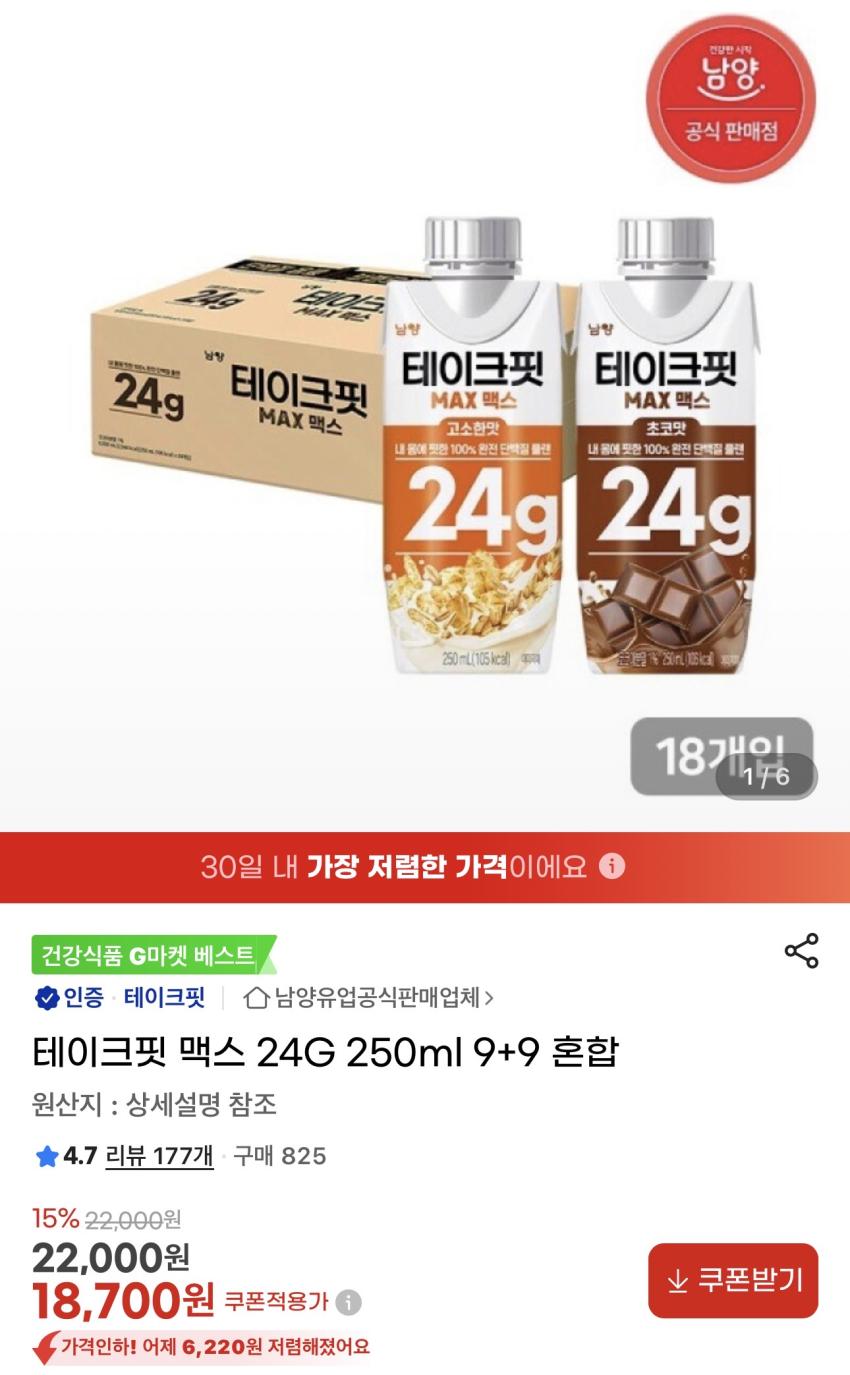 테이크핏 맥스 24G 250ml 9+9 혼합 18,700원