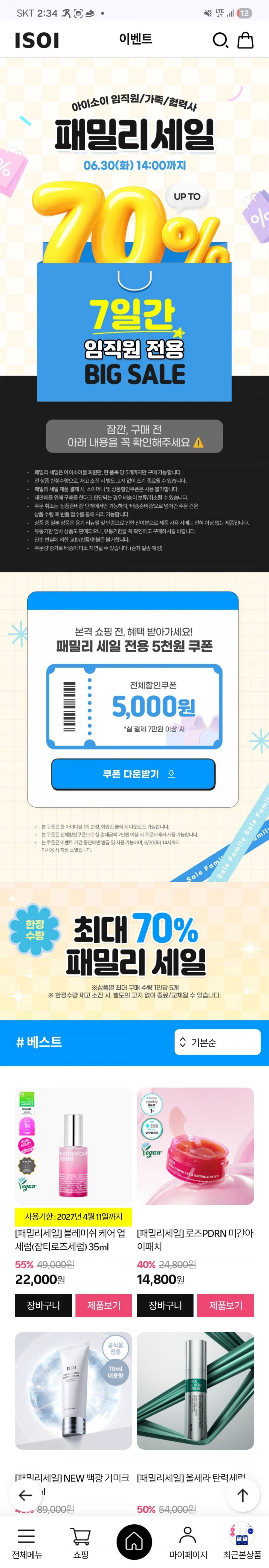 [아이소이 공홈] 패밀리세일 화장품 최대 70% 할인 (가격다양/2만원 이상 무배)
