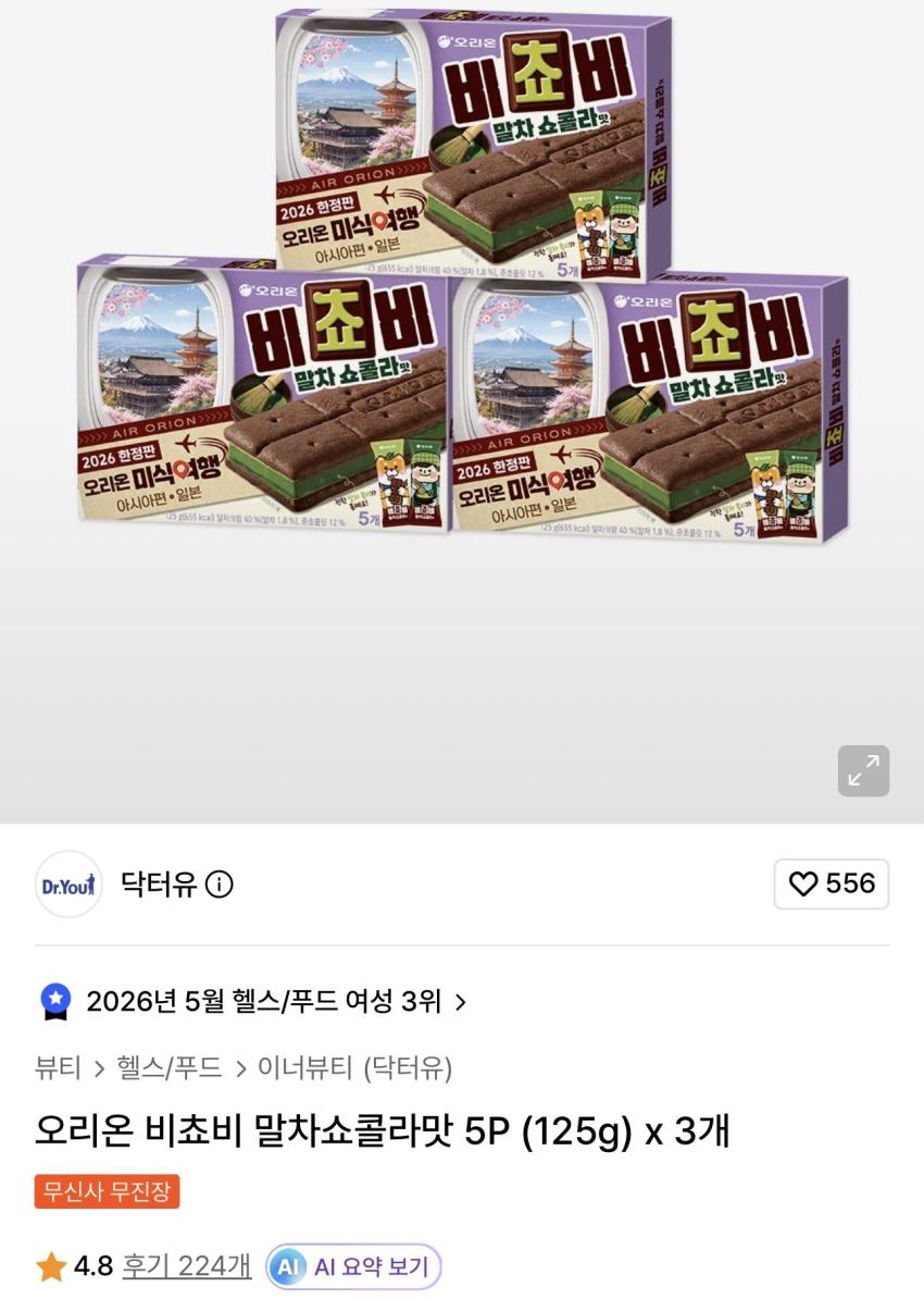 오리온 비쵸비 말차쇼콜라맛 5P (125g) 3개 9,380원