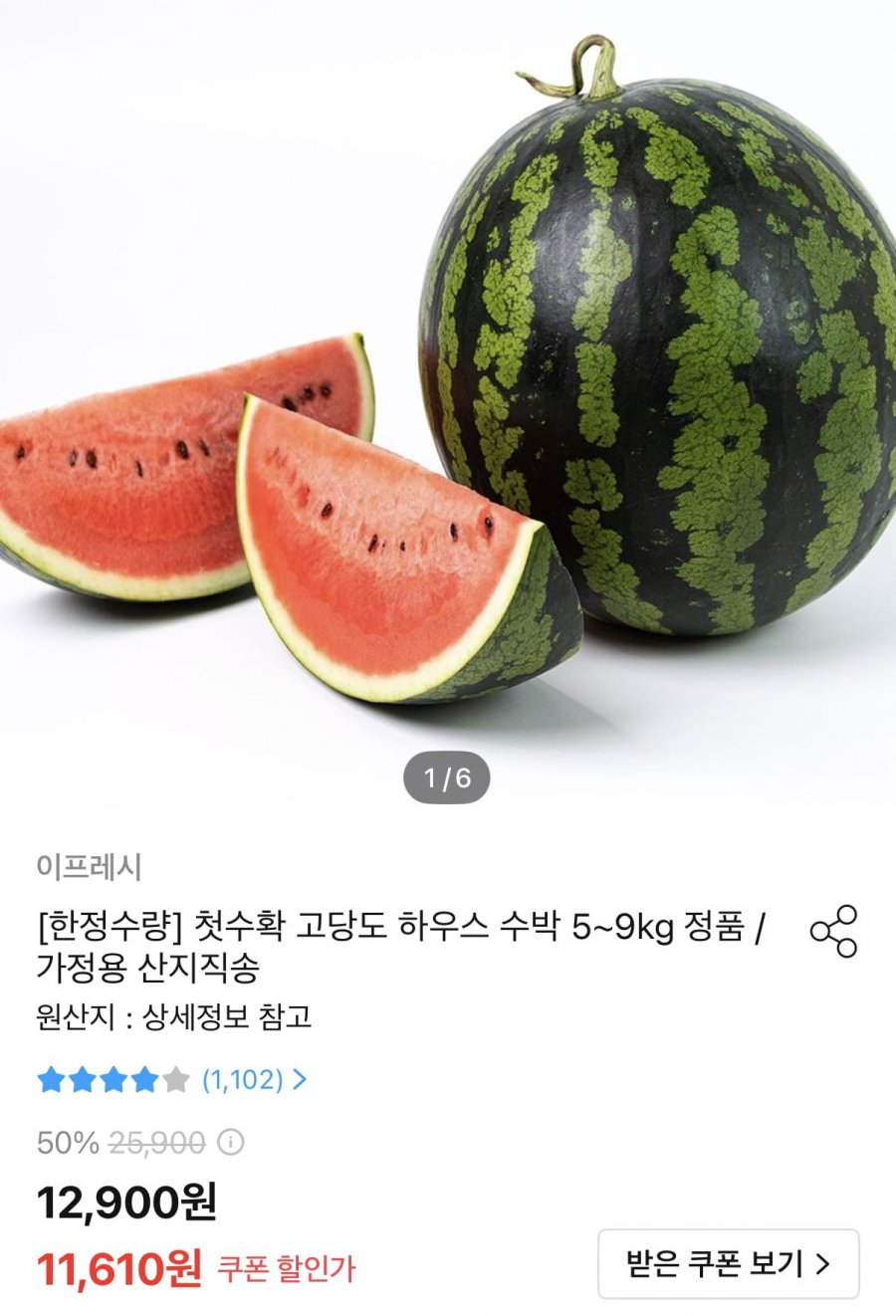 하우스수박 실속형 6~7kg (11,610원/무료)
