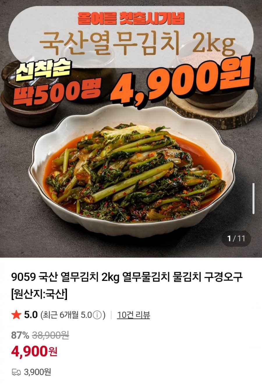 국산 열무김치 2kg (4,900원/3,900원)