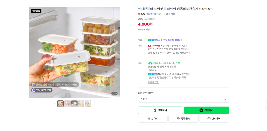 이지앤프리 스팀잇 프리미엄 밥, 반찬 보관용기 400ml 5P 4900원 무배