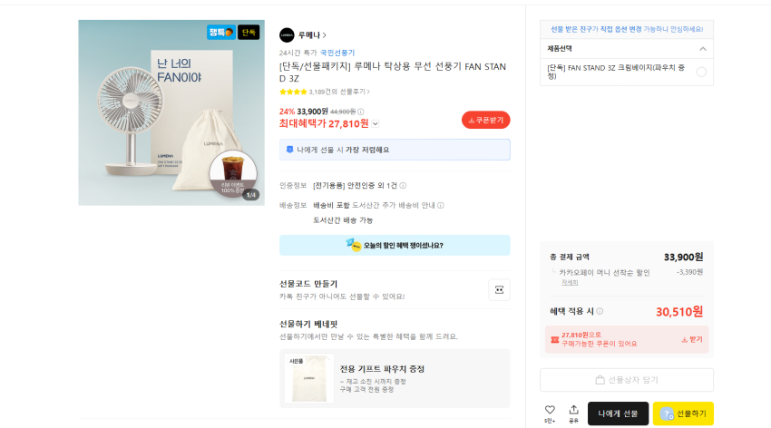 인기글 행사 다시 해요. 루메나 탁상용 무선 선풍기 + 커피 증정 27810원 무배