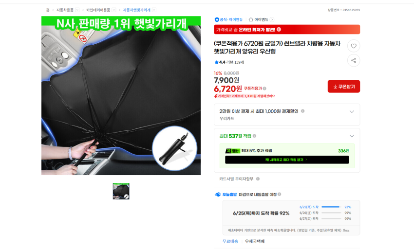 여름용 아이엠듀 주차시 차량 내부 온도 낮추는 햇빛 가리개 6720원 무배