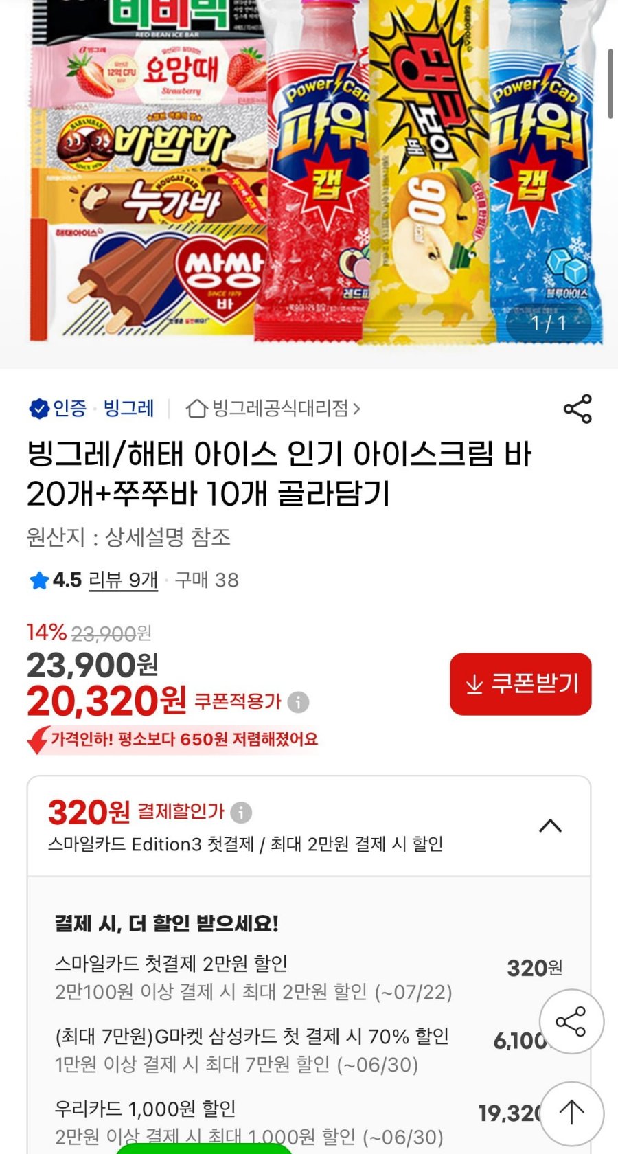 빙그레/해태 아이스 인기 아이스크림 바 20개+쭈쭈바 10개 골라담기 (우리19,320원/무료)