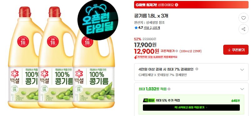 백설콩기름 1.8L x 3개 (12,900/무배)