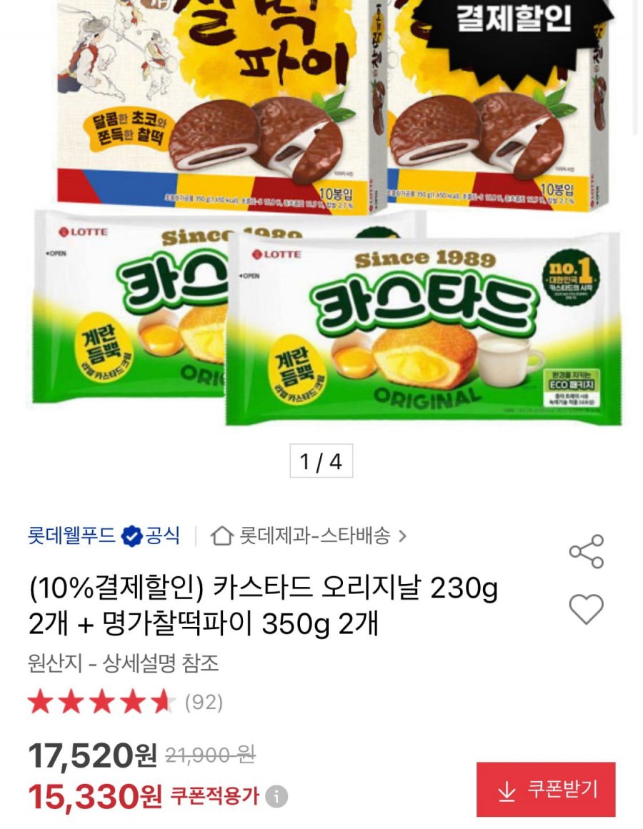 카스타드 오리지날 230g 2개+명가 찰떡파이 350g 2개 (13,790원/무료)