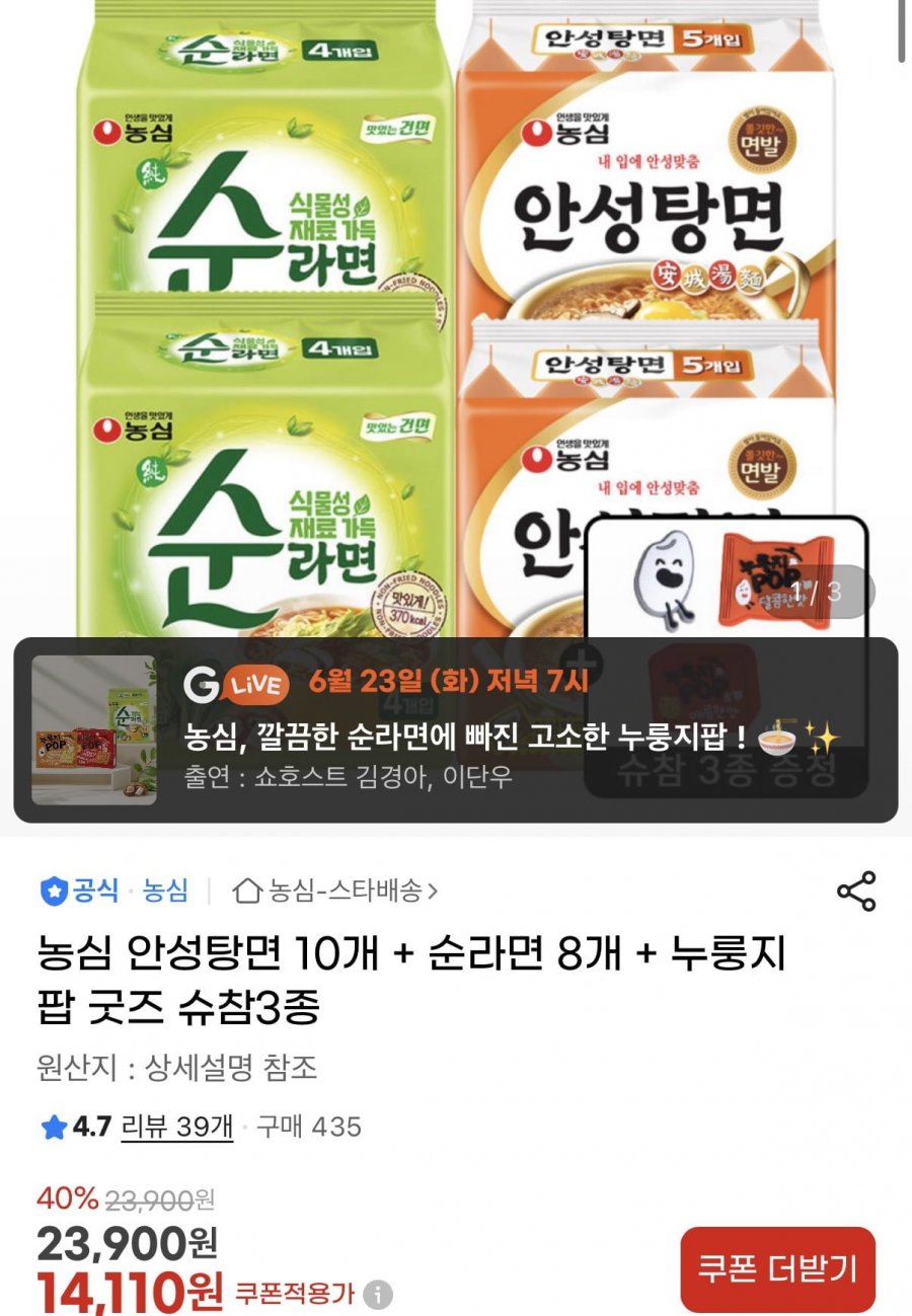 농심 안성탕면 10개 + 순라면 8개 + 누룽지팝 굿즈 슈참3종 (14,110원/무료)