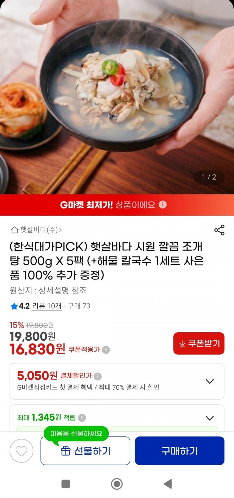 시원 깔끔 조개탕 500gX5팩+해물 칼국수 1세트(16,830원/무배)