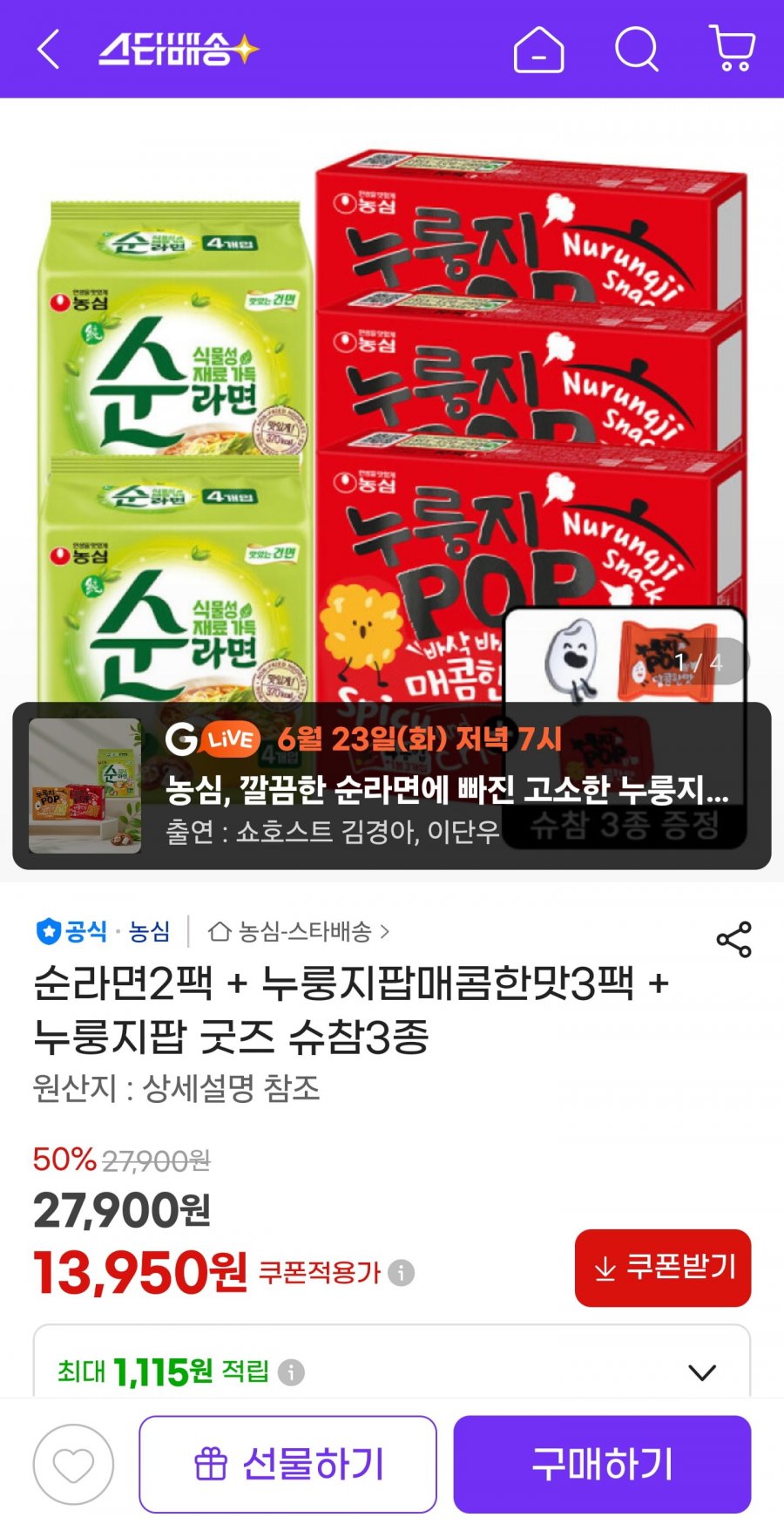 순라면2팩 + 누룽지팝매콤한맛3팩 + 누룽지팝 굿즈 슈참3종 (13,950원/무료)