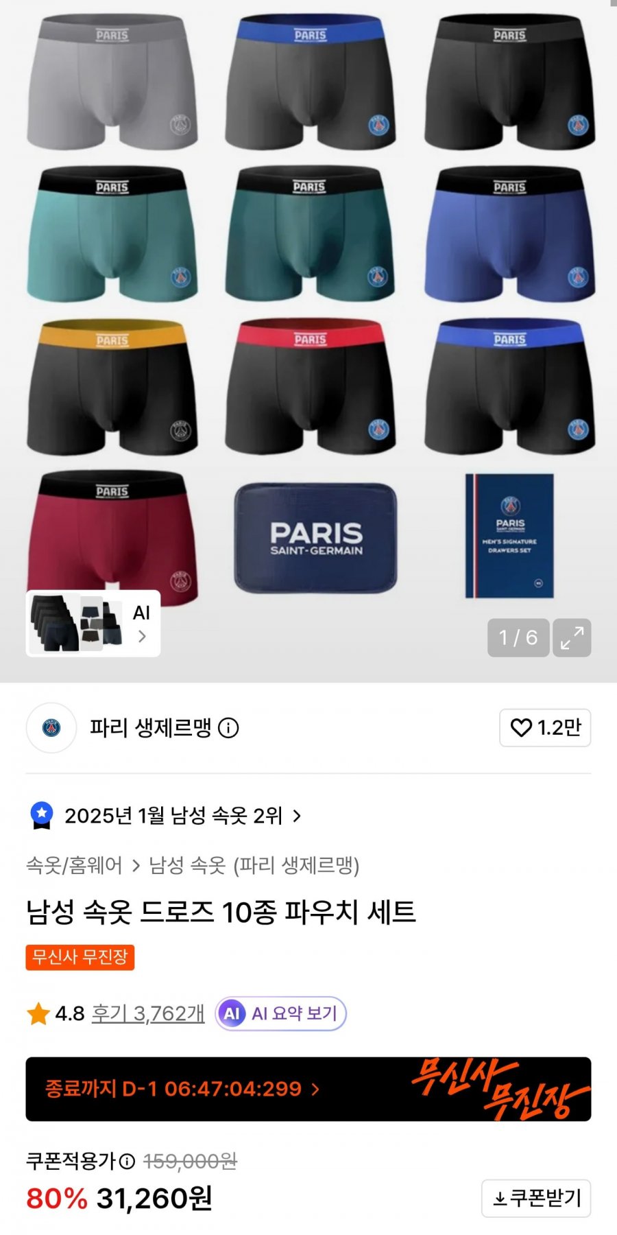 파리 생제르맹 남성 속옷 드로즈 10종 파우치 세트 (31,260원/무료)