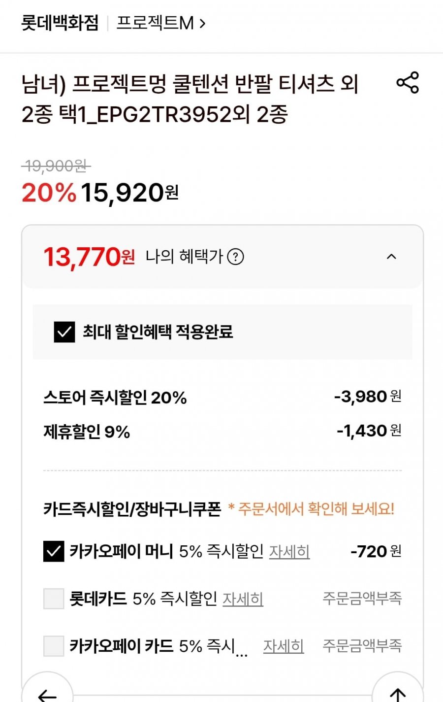 [롯데온) 프로젝트엠 쿨텐션 반팔티셔츠 (13,770원/3장무배)