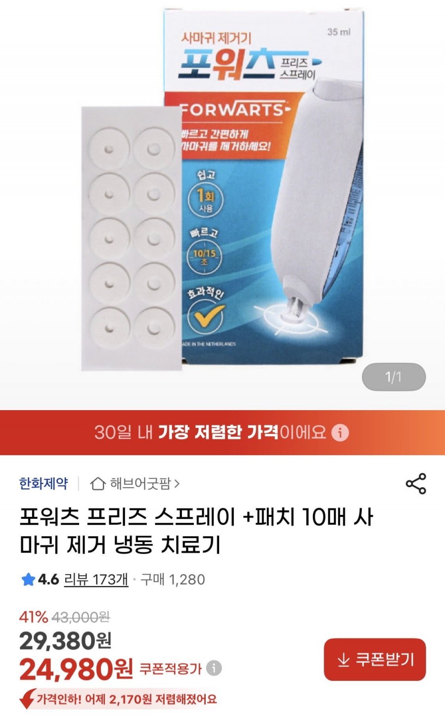 사마귀 제거기 포워츠+패치 10매 (24,980원/무료)