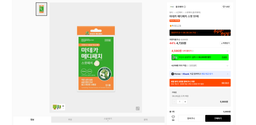 동국제약 마데카 메디패치 스팟 51매 실버기준 4590원 무배