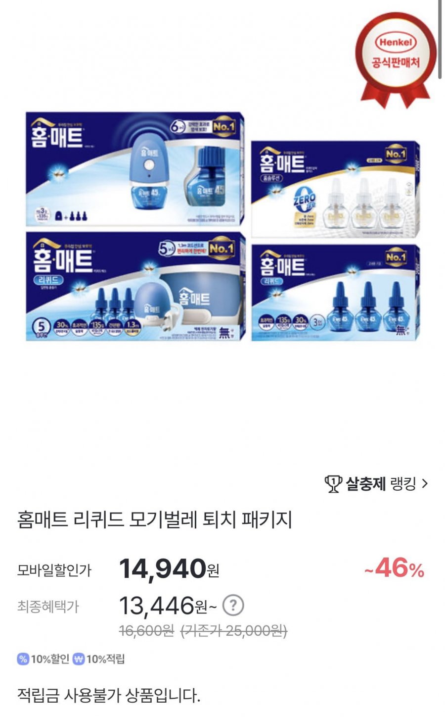 홈매트 리퀴드 코드+리필 3개입 (14,940원/무료)