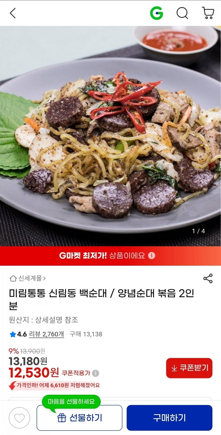 신림동 미림통통 백순대/양념순대 곱창볶음 2인분 (12,530원/무배)
