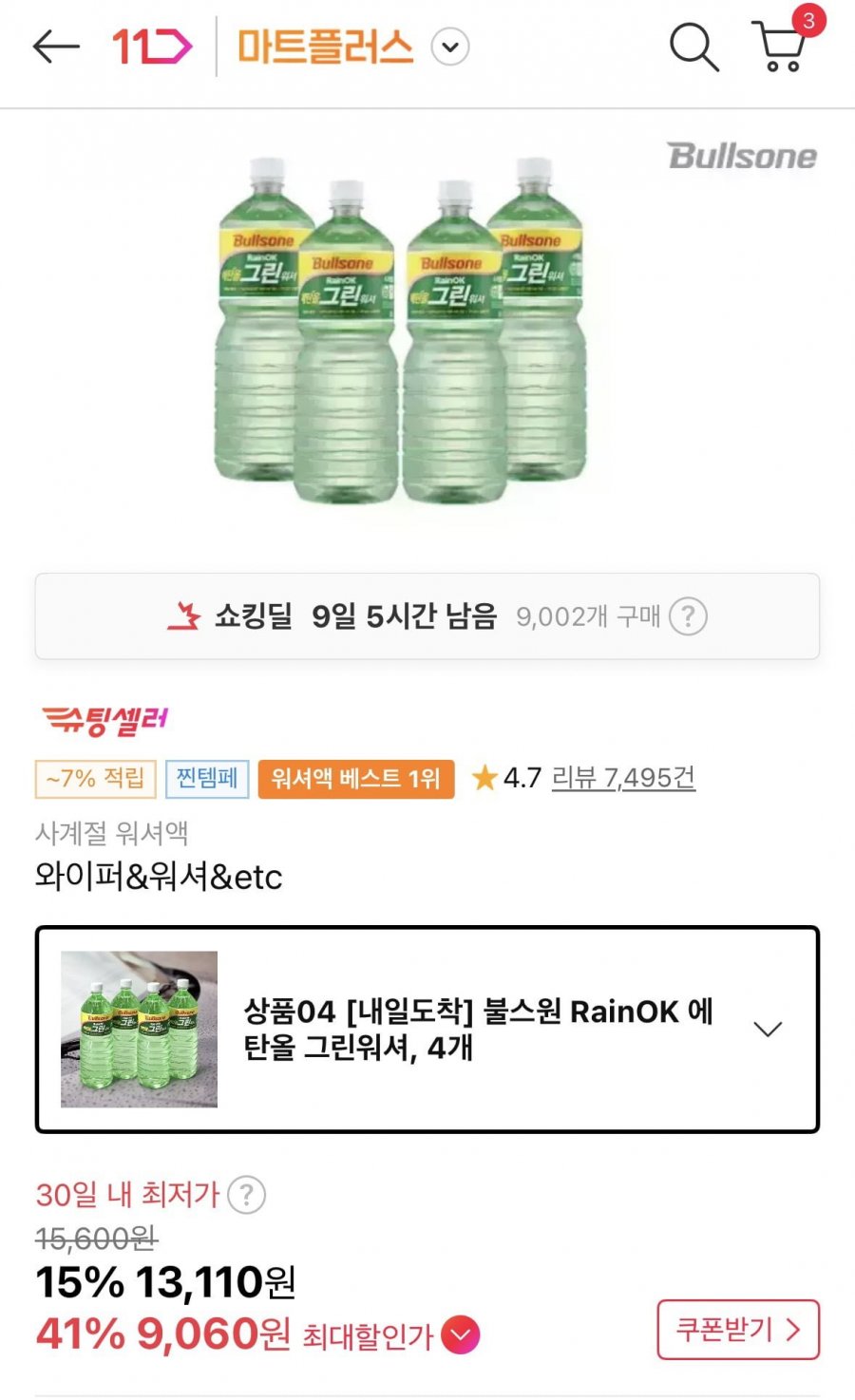 레인 OK 에탄올 그린워셔 4개(10,490원/무배)