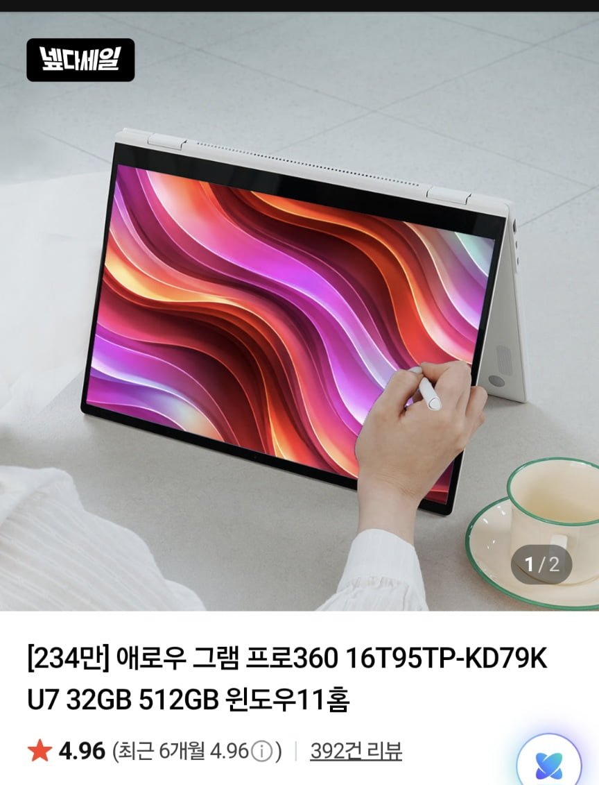LG그램 프로360 16T95TP-KD79K U7 OLED 32GB 512GB 윈도우11 (2,605,000원/무료)
