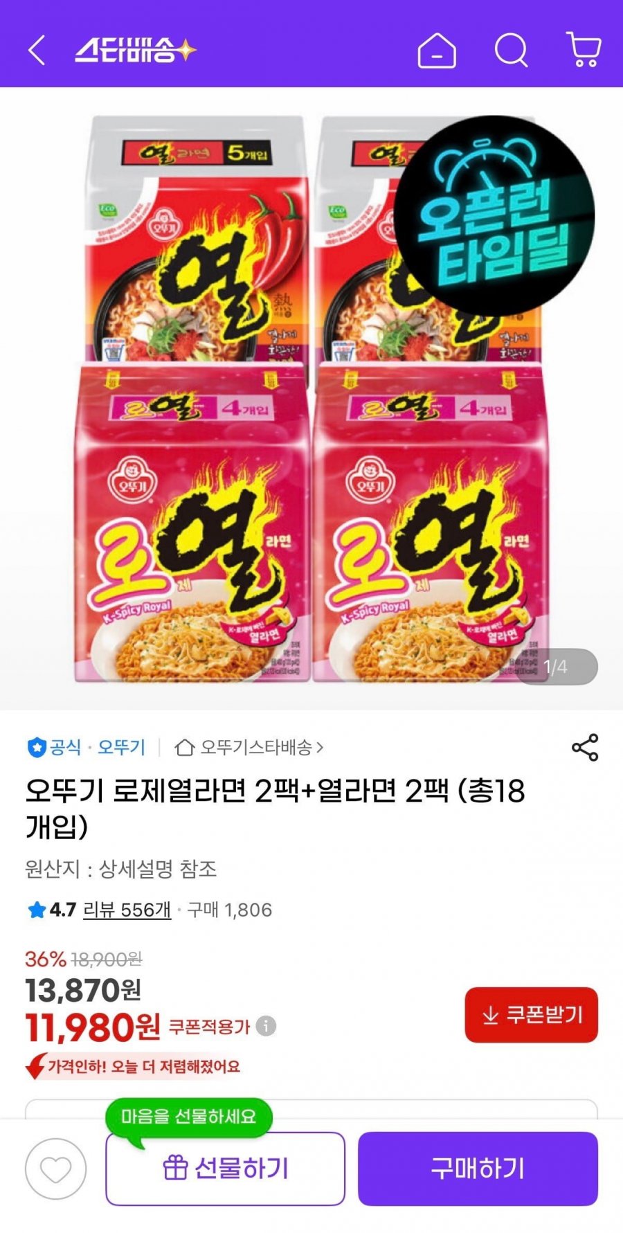 오뚜기 로제열라면 2팩+열라면 2팩 (총18개입) (11,980원/무료)