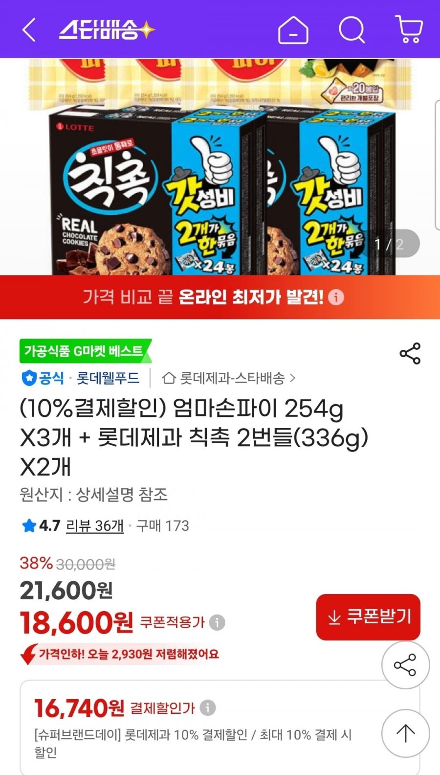 엄마손파이 254g 3개+칙촉 336g 2개(16,740원/무료)