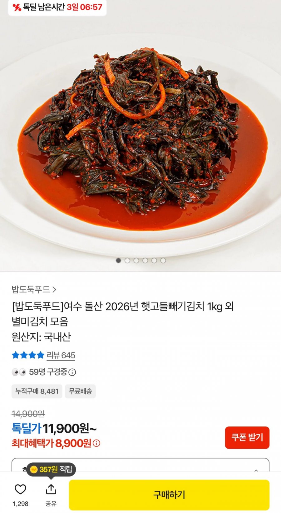 여수 돌산 햇고들빼기김치 1kg 8,900원