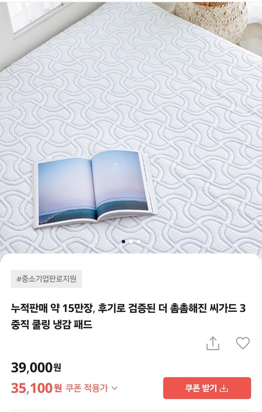 국산 씨가드 냉감패드 싱글 (35,100원/3,000원)