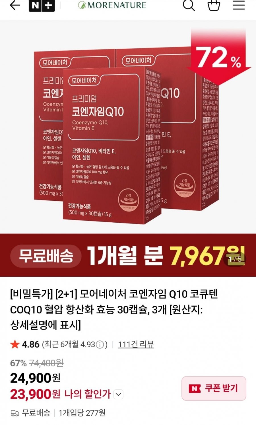 코엔자임Q10 2+1 90캡슐 (23,900원/무배)