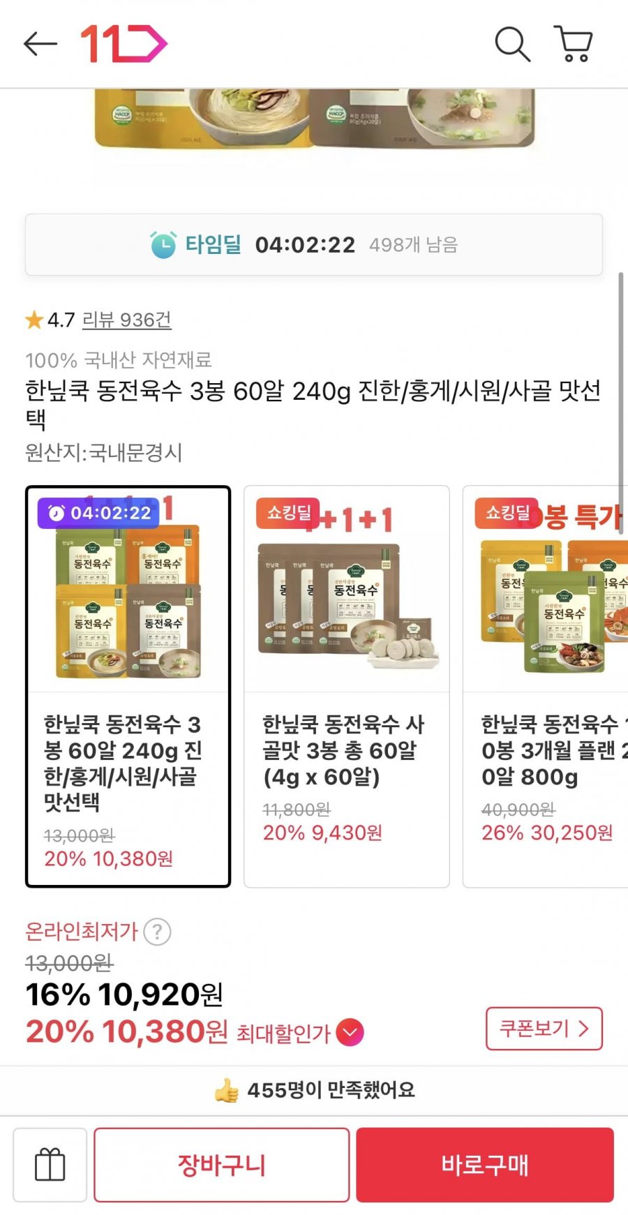 한닢쿡 동전육수 3봉 60알 240g(10,920원/무료)