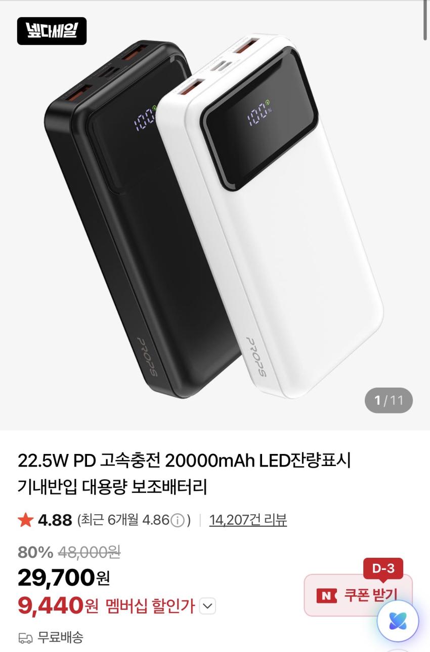 프롭스 22.5W PD 고속충전 20000mAh 보조배터리 9,440원