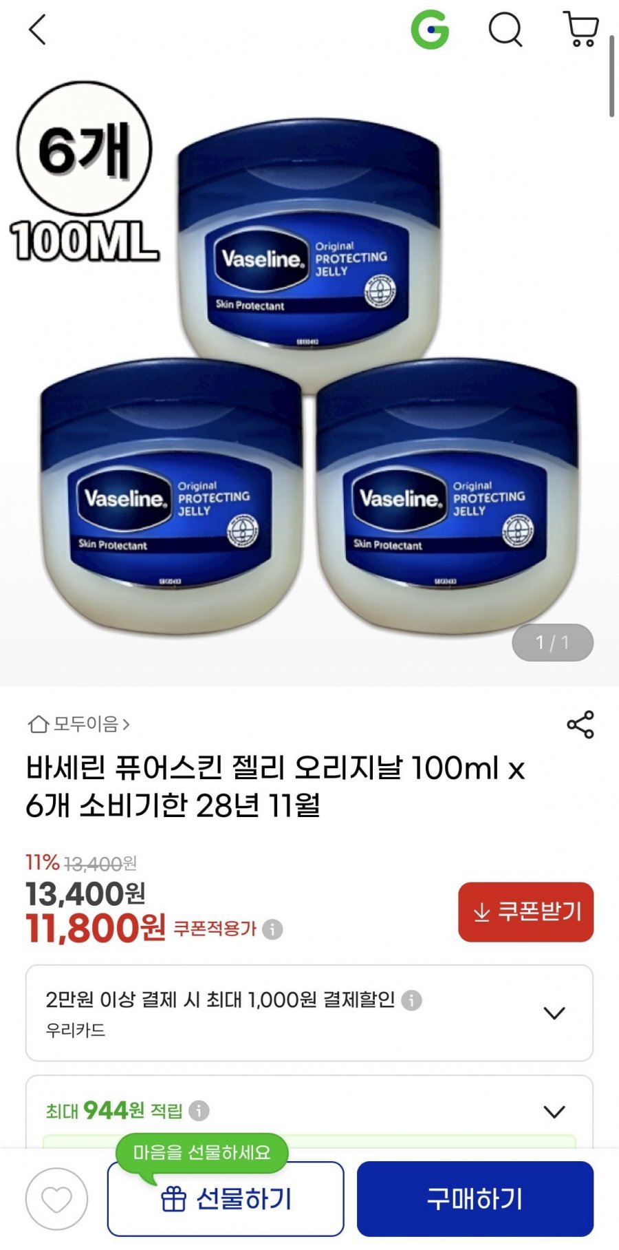 바세린 퓨어스킨 젤리 오리지날 100ml 6개 (11,800원/무료)