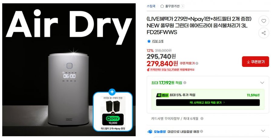 NEW 풀무원 그린더 에어드라이 음식물처리기 3L FD25FWWS (279,840/무료)